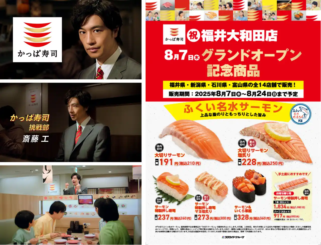 【カッパ・クリエイト株式会社】 かっぱ寿司初出店の福井県の皆さまの温かい歓迎に感謝して　斎藤工さん出演のTVCM特別篇「かっぱの挑戦ACTION 福井大和田店グランドオープン」篇