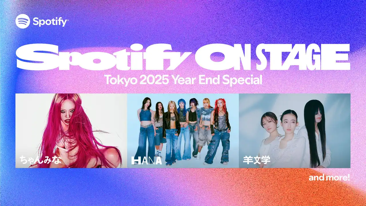 【スポティファイジャパン株式会社】 Spotify、今年の音楽シーンを総括する初のスペシャルライブ「Spotify On Stage Tokyo 2025 -Year-End Special-」を12月12日に開催決定