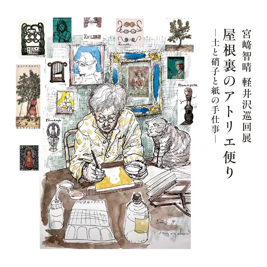 宮崎智晴氏「屋根裏のアトリエ便り～土と硝子と紙の手仕事～」軽井沢巡回展を9月４日（木）より開催