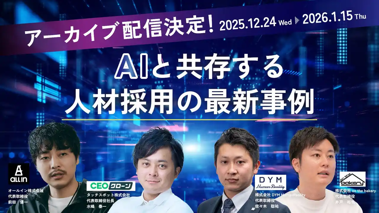 【株式会社on the bakery】 【アーカイブ配信決定】AIと共存する人材採用の最新事例