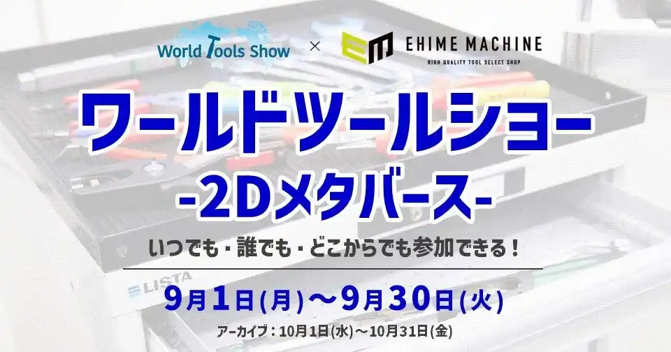 輸入工具の“知る×買う”が一度に叶う！工具好き必見の初のオンラインイベント開催｜9月1日から1ヶ月間限定