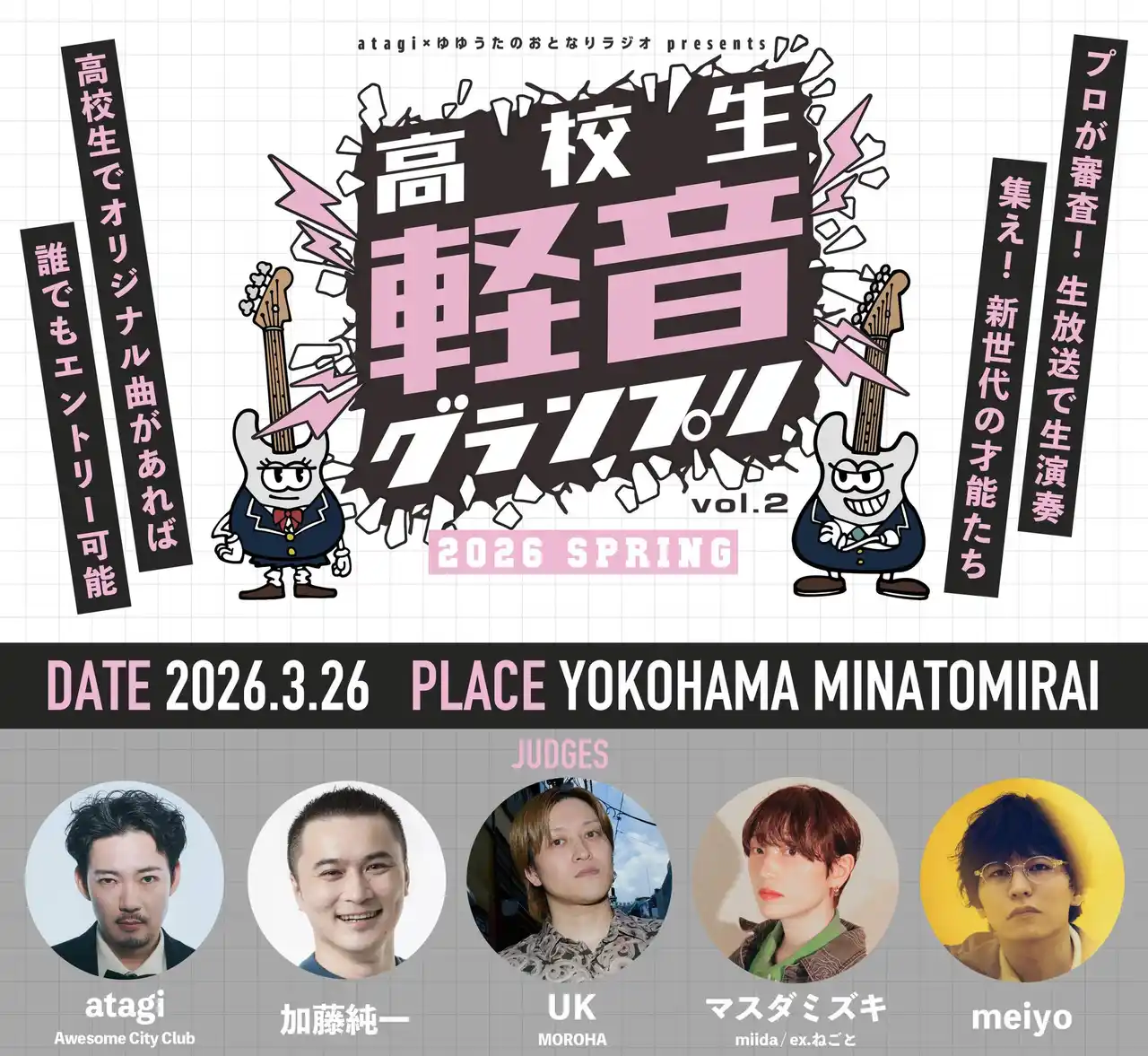 高校生No.1バンドを決める「高校生軽音グランプリ-2026春-」審査員として加藤純一が新たに参加