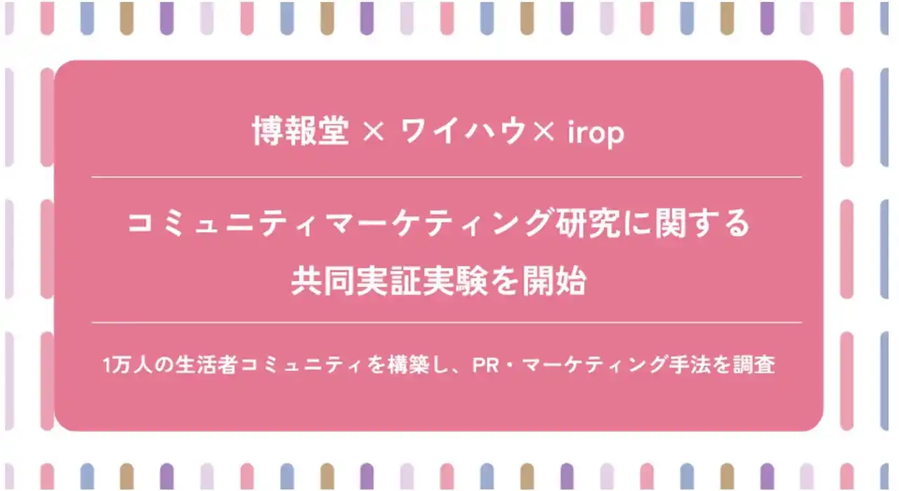 【ワイハウ】 ワイハウ、パーソナライゼーション×ファンコミュニティマーケティングの大規模実証実験を開始