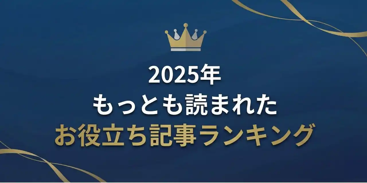 【2025年版】弁護士保険STATIONが発表！もっとも読まれたお役立ち記事ランキング