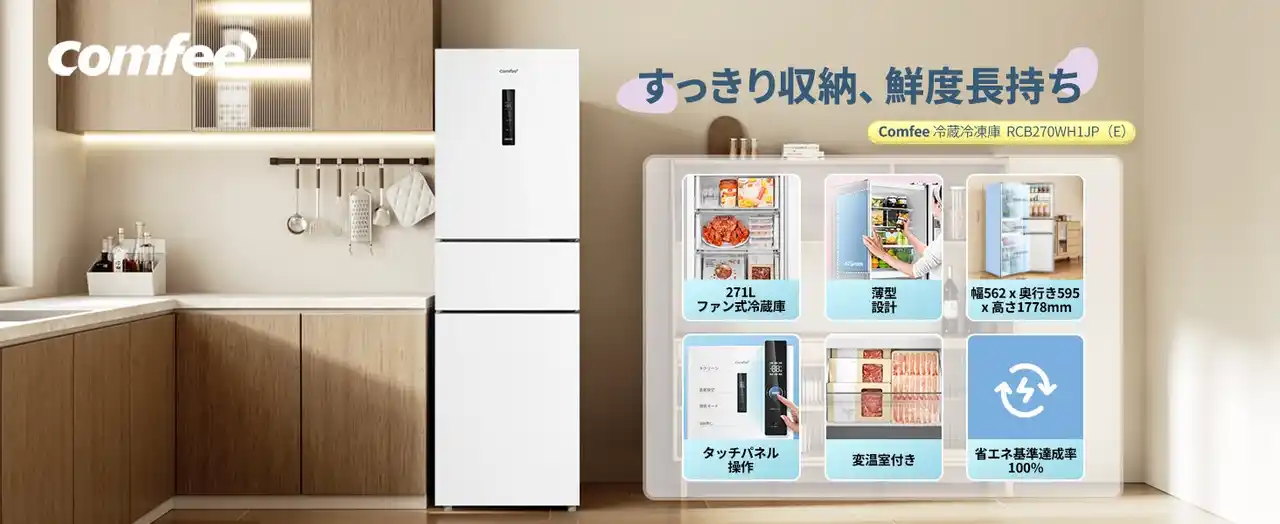 【日本美的株式会社】 家電ブランド「Comfee'」、お手頃価格で実現した大容量271L冷蔵庫を発売