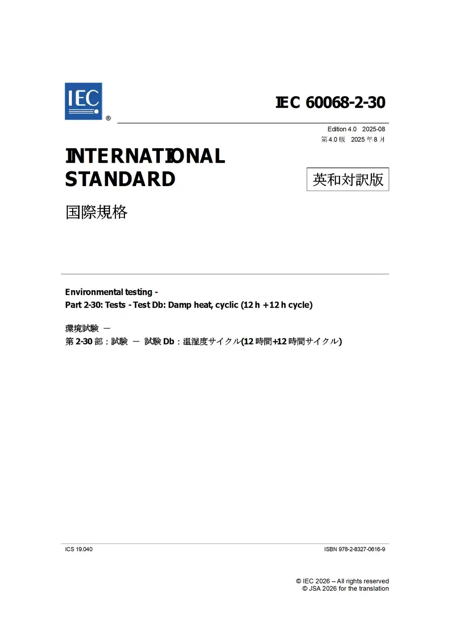 IEC 60068-2シリーズ　電気・電子製品や部品の環境試験に関する国際規格群の邦訳版を発行