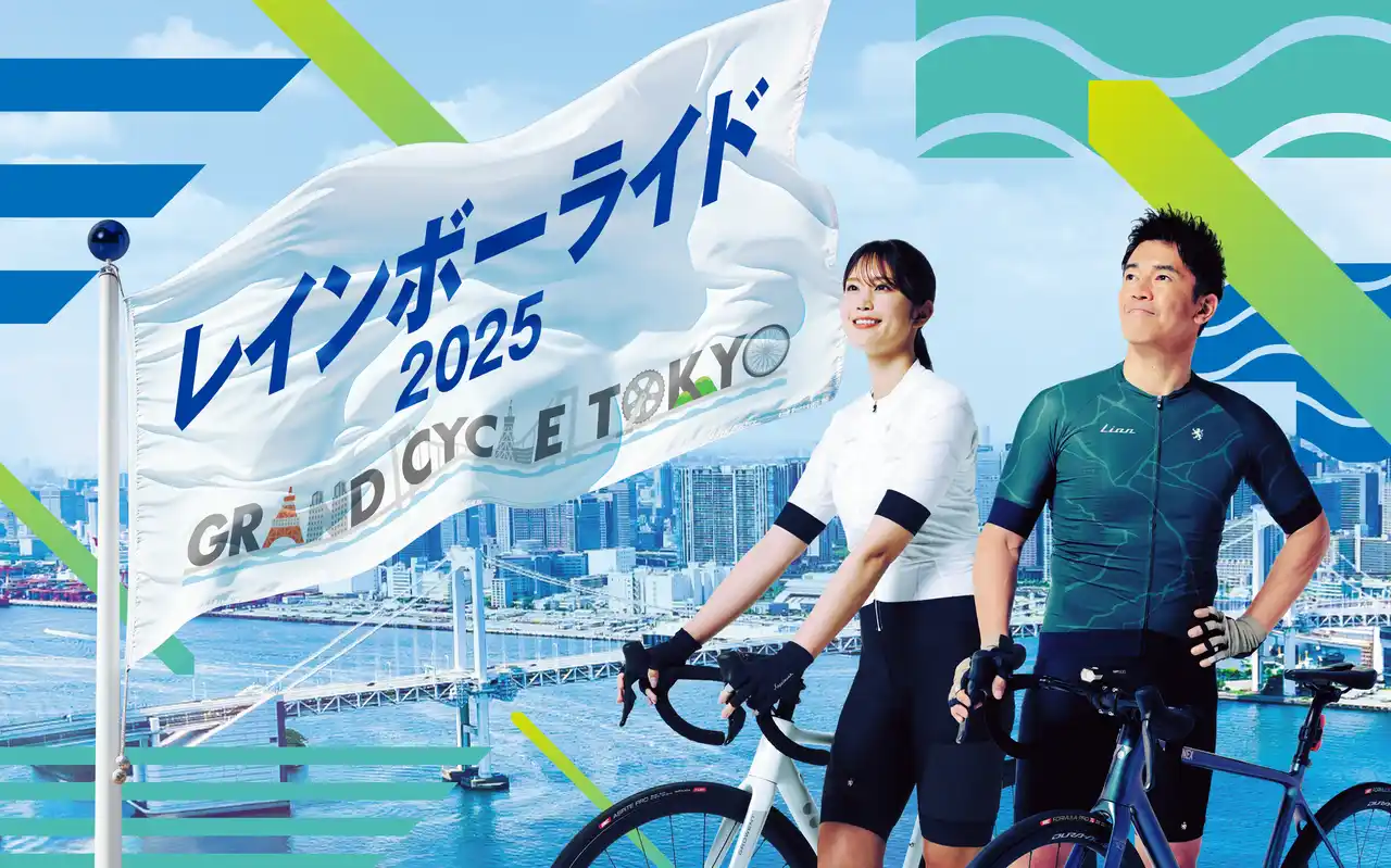 【TOKYO MX】 東京湾岸エリアを駆け抜ける自転車イベントを生中継『GRAND CYCLE TOKYO 2025～みんなのレインボーストーリー～』12月7日(日)放送決定！