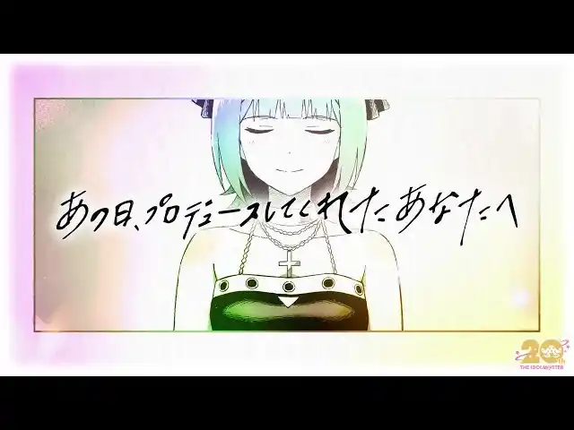 【株式会社バンダイナムコエンターテインメント】 2025年7月26日で『アイドルマスター』シリーズは20周年！20周年記念ムービーを公開中＆「シャニソン」にて20周年記念コラボも開始！