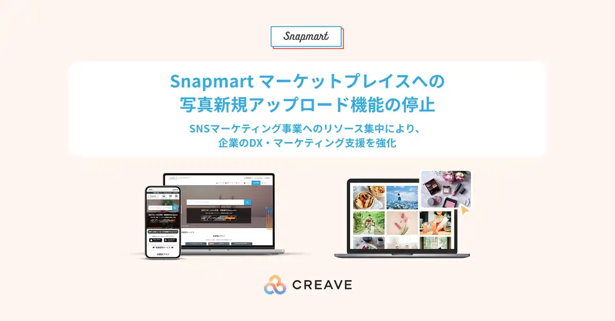 【株式会社CREAVE】 株式会社CREAVE、事業戦略の再編に伴い「Snapmart」の新規写真アップロード機能を停止