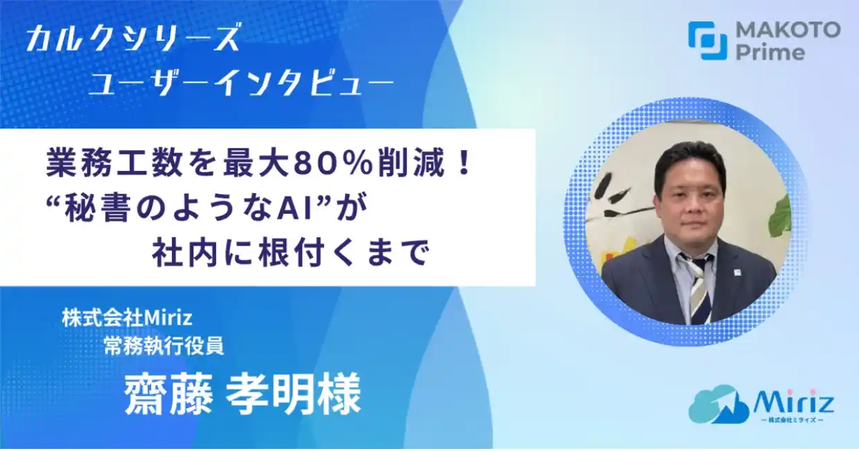 【株式会社MAKOTO Prime】 AI導入成功の秘訣を公開。議事録作成時間を1/5に短縮した保険代理店の「AI定着術」とは