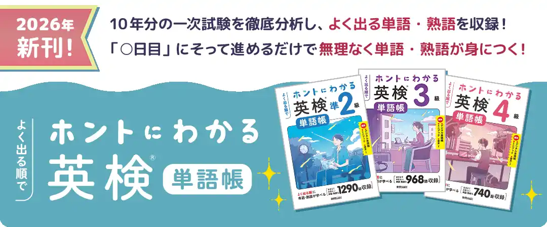 【株式会社　新興出版社啓林館】 いつ、何をすればいいか迷わせない単語帳『ホントにわかる英検(R)単語帳』を2026年3月中旬に発売！