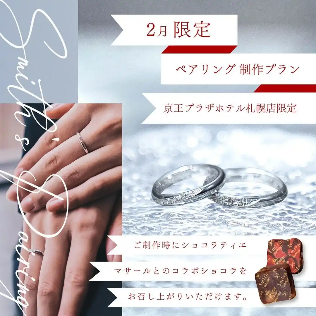 【株式会社  一宝】 制作体験という新しいバレンタインの贈り方。30%OFFで叶う「大人のバレンタイン・ペアリング体験」を2月限定で実施｜手作りペアリングの工房Smith京王プラザホテル札幌店