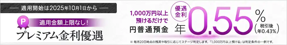 【auじぶん銀行】 円普通預金金利がネット銀行最高水準の年0.55%(税引前)「プレミアム金利優遇」を2025年10月１日より提供開始