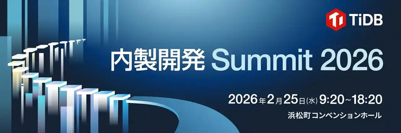 PingCAP、2月開催・AI時代における内製開発の本質的な価値を考えるイベント「内製開発Summit 2026」に協賛
