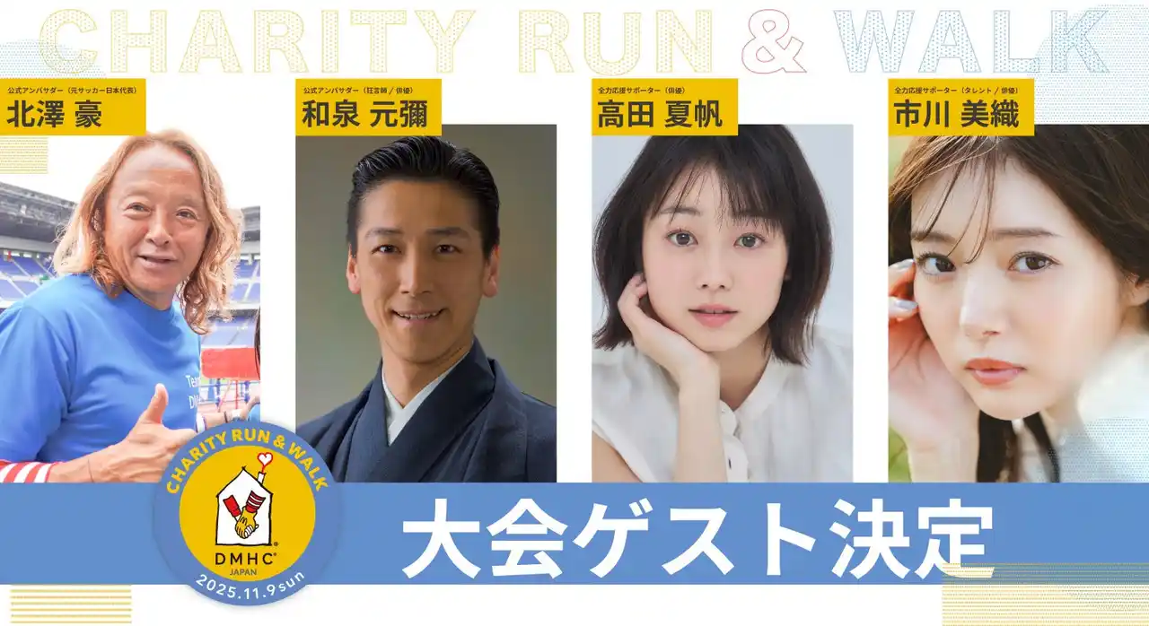 「ドナルド・マクドナルド・ハウス支援　チャリティラン＆ウォーク」大会ゲスト決定！ ～ 北澤 豪さん、和泉 元彌さん、高田 夏帆さん、市川 美織さん