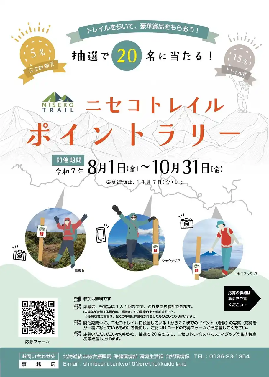 【北海道】 ニセコトレイル ポイントラリー開催（8/1～10/31）