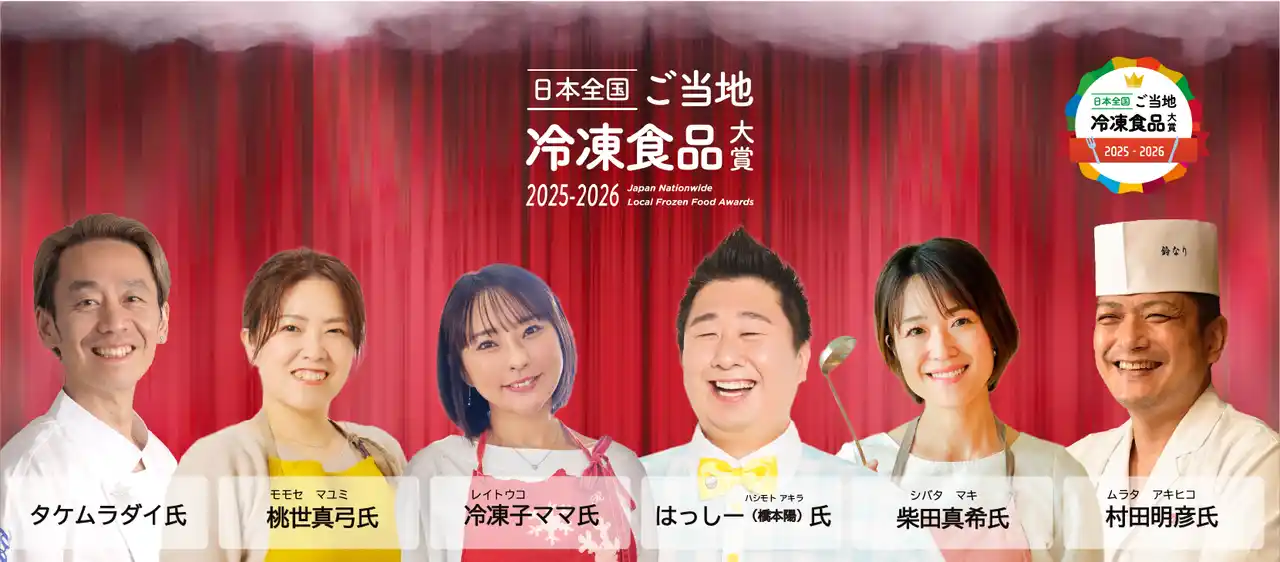 第２回「日本全国！ご当地冷凍食品大賞 2025-2026」最終審査および表彰式の開催発表！【一般社団法人未来の食卓】 by PR TIMES