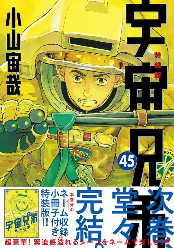 【株式会社講談社】 【次巻完結!】『宇宙兄弟』45巻が本日7月23日(水)に発売