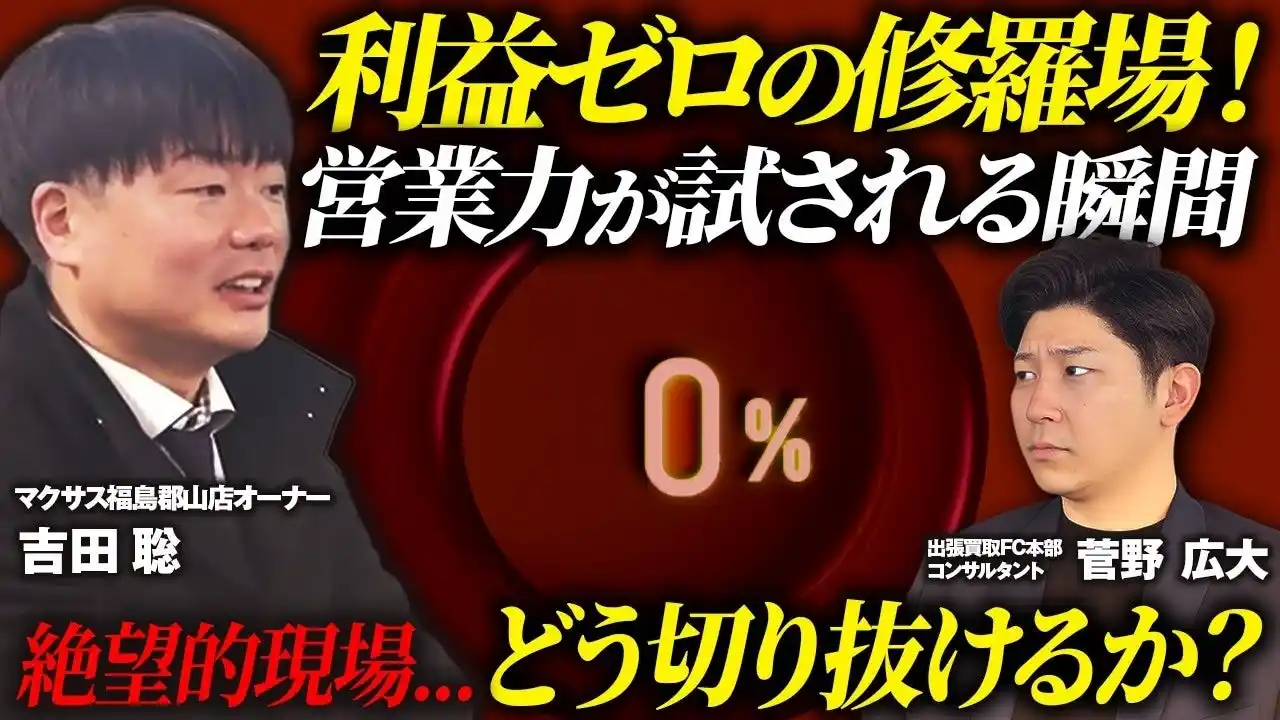【株式会社マクサス】 【買取マクサス】「売るモノがない」修羅場を収益化する。出張買取の現場営業力「掘り出し（クロスセル）」の独自メソッドを一般公開