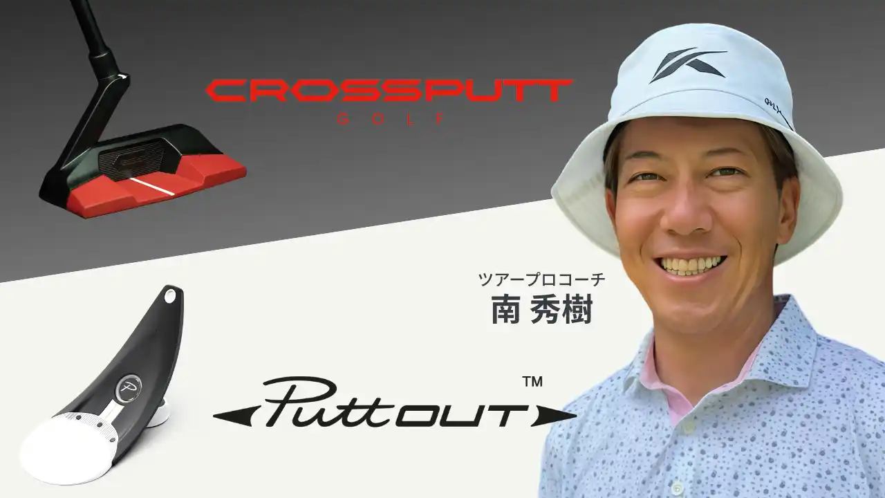 【株式会社そばに】 PGA南秀樹プロ、パッティング専門ブランド「PuttOUT」およびパターブランド「CROSSPUTT」の公式アンバサダーに就任