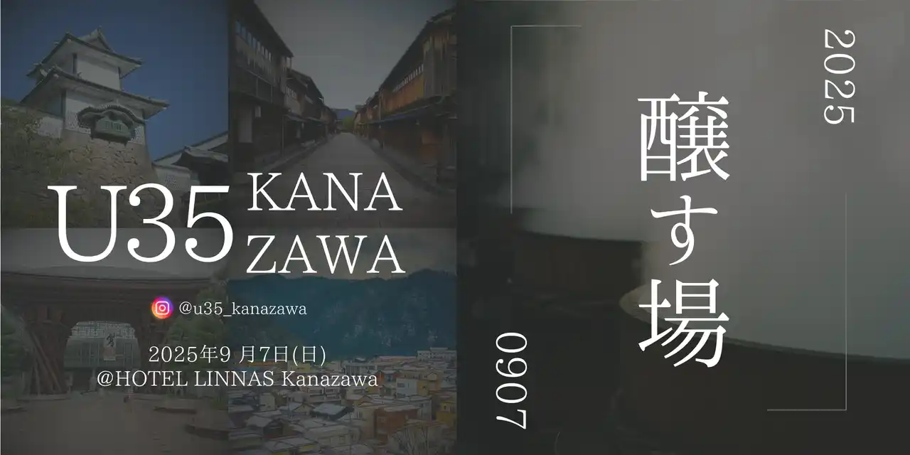 石川発「金沢U35」始動 ― 若手世代とベテラン、地域内外をつなぐ新しい“場づくり”