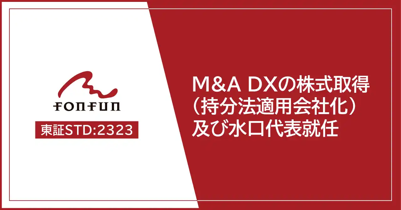 fonfun、株式会社M&A DXの株式の取得（持分法適用会社化）及び新経営体制に関するお知らせ