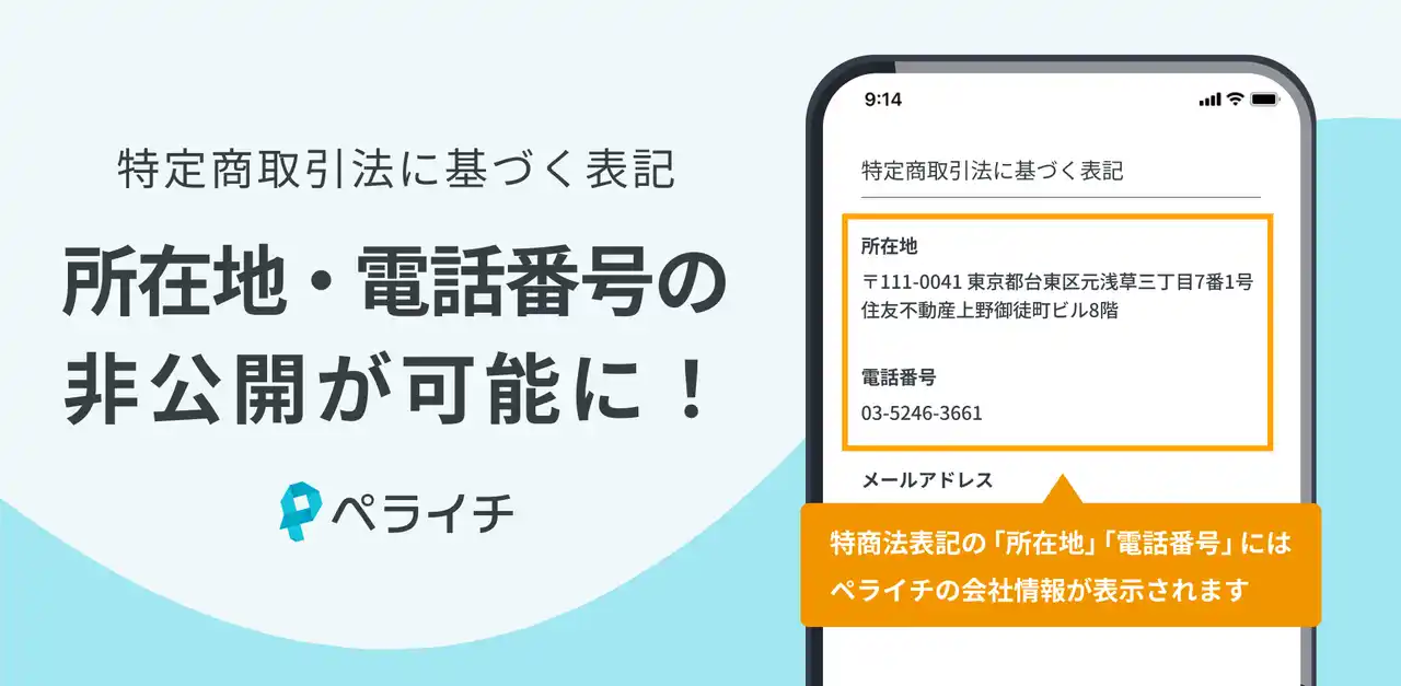 自宅バレなしで安心ネットショップ開業！ペライチ新“代理表示”でECデビューが秒で完了