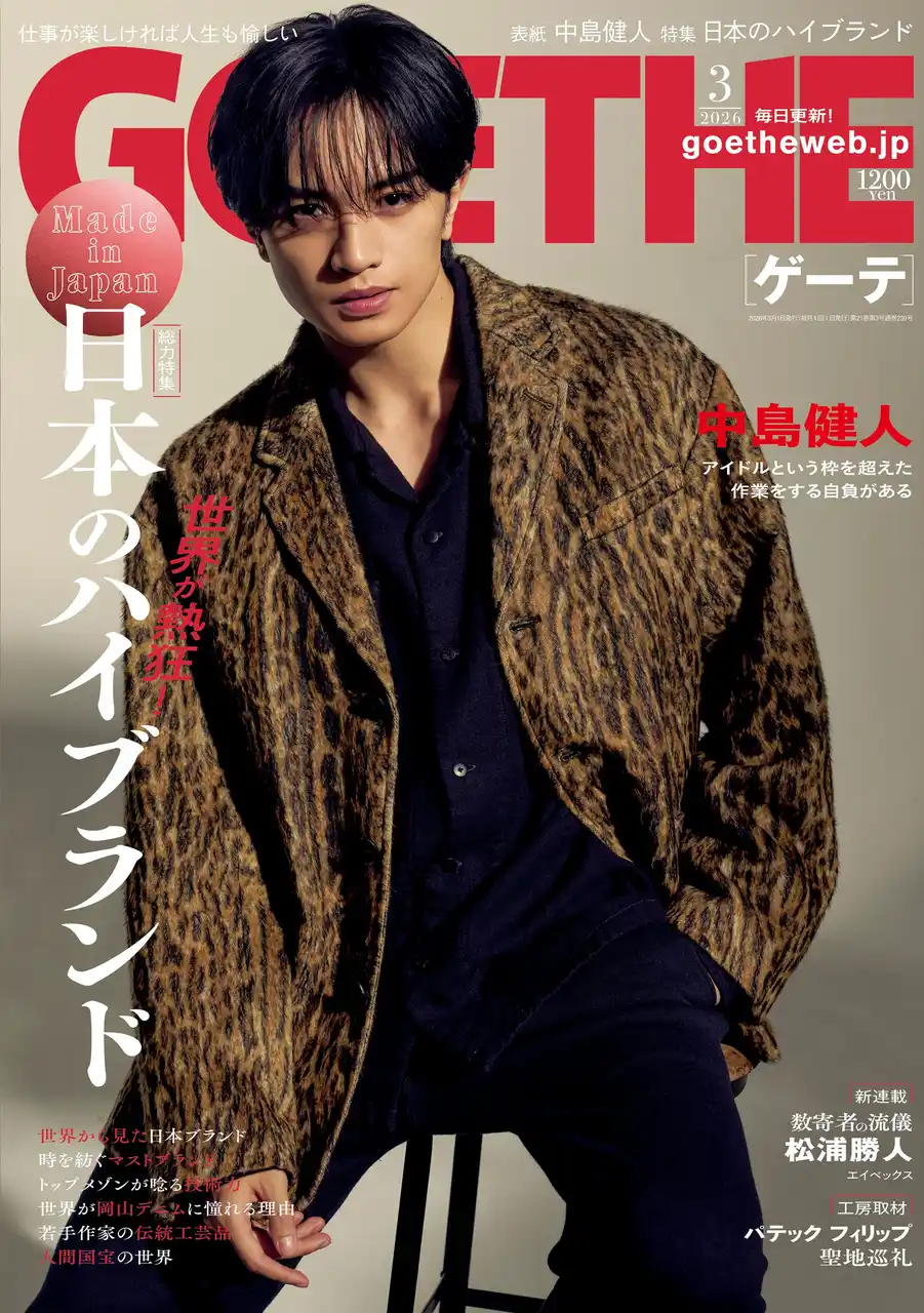 【株式会社 幻冬舎】 【ゲーテ3月号】表紙は中島健人。世界が認める「日本のハイブランド」特集、松浦勝人の新連載etc.