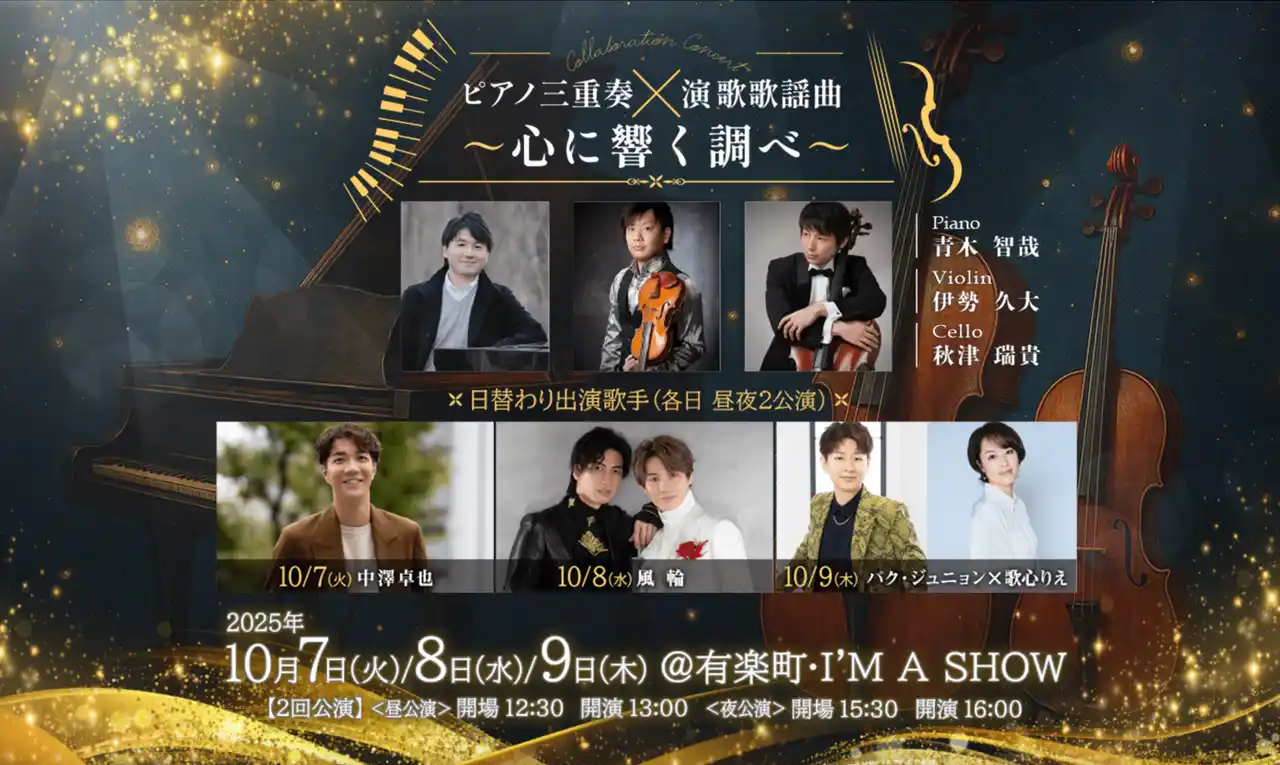 【株式会社スマド】 演歌・歌謡曲を歌う歌手 × 現役オーケストラ奏者異色のコラボレーション クラシックコンサートが10月7日～9日 有楽町 I’M A SHOWにて開催決定！