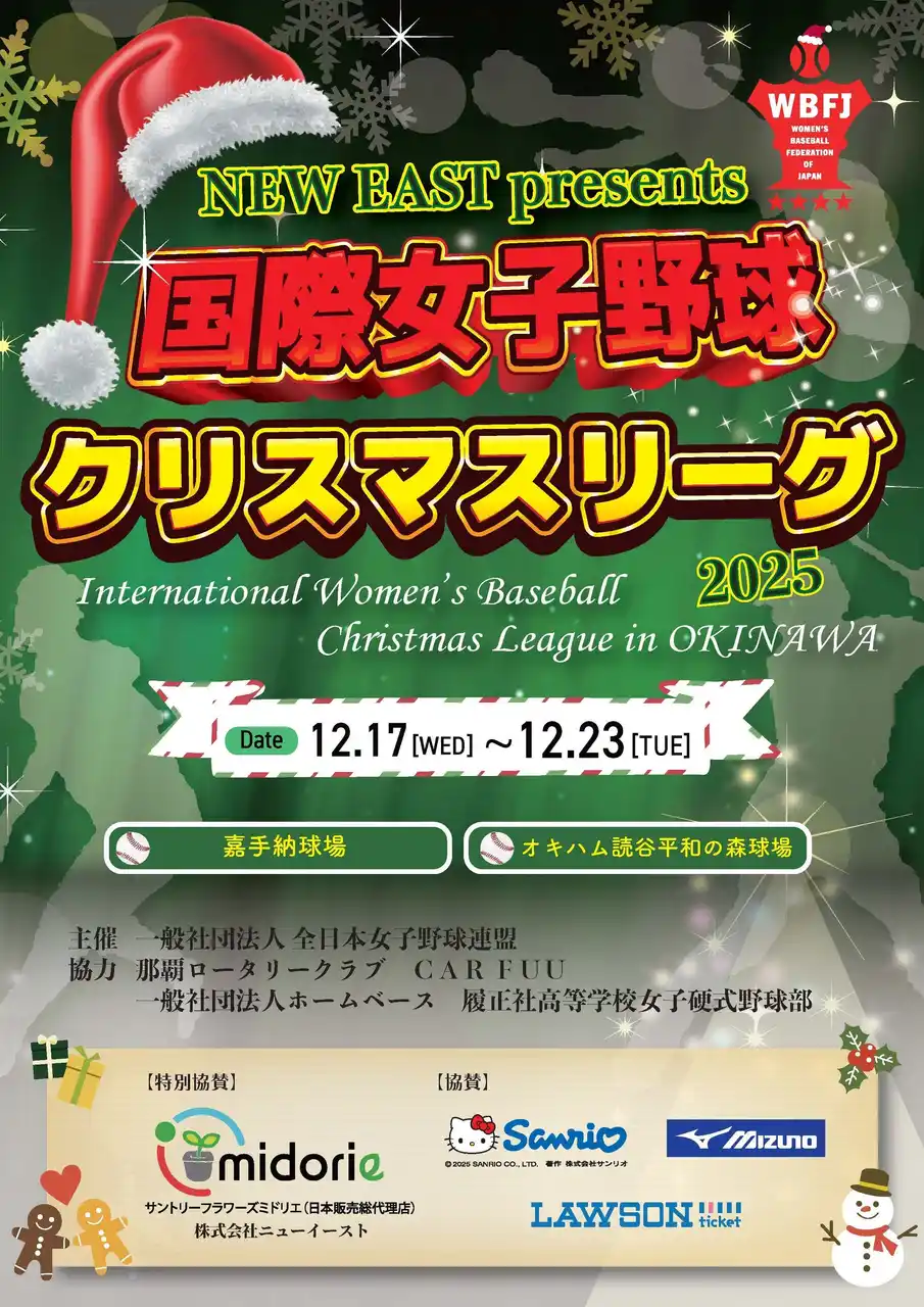 国際女子野球クリスマスリーグ2025