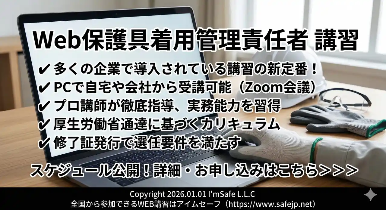 【アイムセーフ合同会社】 【2026年 4月のオンライン講習：保護具着用管理責任者 講習】便利なオンライン講習会のスケジュールが公開されました。