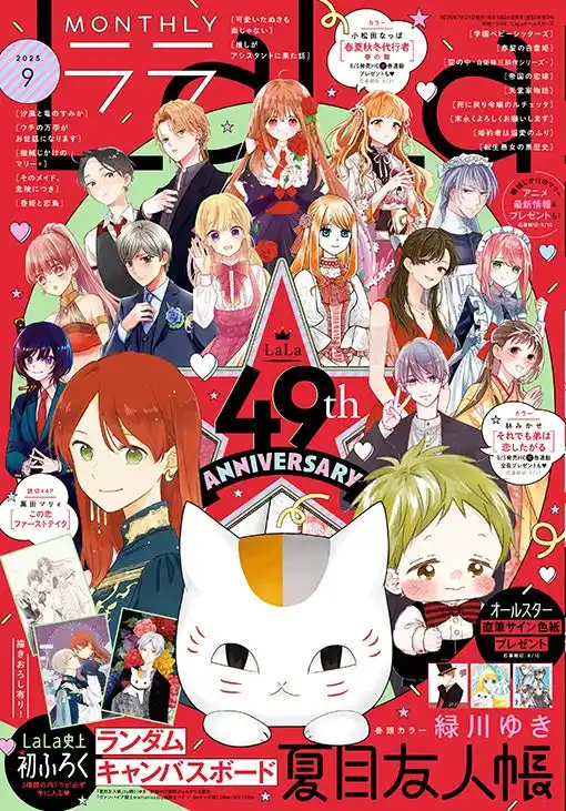 【株式会社白泉社】 創刊49周年！表紙はオールスターが登場！『LaLa』9月号7月24日（木）発売！