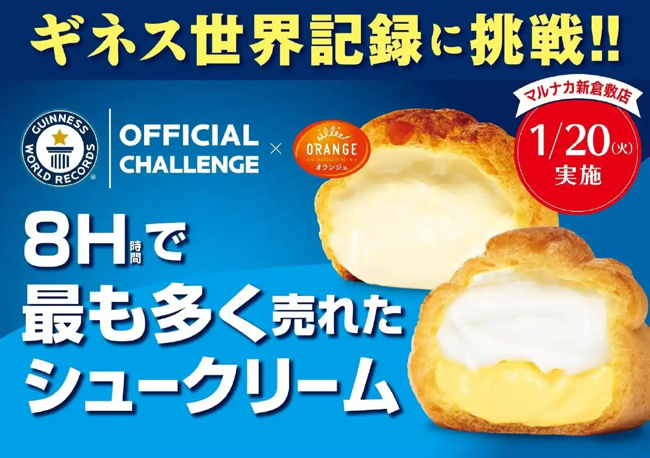 【田口食品株式会社】 ギネス世界記録公式チャレンジに挑戦!! オランジェ「ひかえめに言ってクリーム多めのシュークリーム」