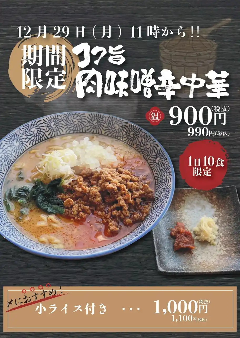【山形肉そば「そば八」】12月29日（月）より、期間限定「コク旨肉味噌中華」を販売開始。