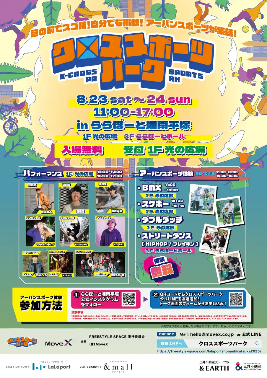 夏休みは湘南でアーバンスポーツ！スケボー・BMX・ダブルダッチからストリートダンスまで！『クロススポーツパーク in ららぽーと湘南平塚』が開催！