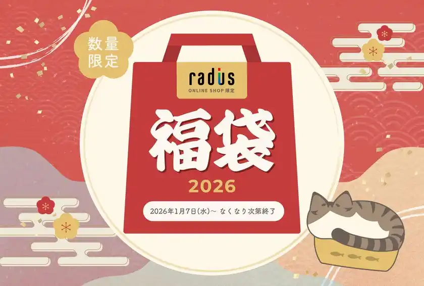 【数量限定】今年は猫イヤホンの限定特典付き福袋が登場！「ラディウス福袋2026」を2026年1月7日(水)より発売