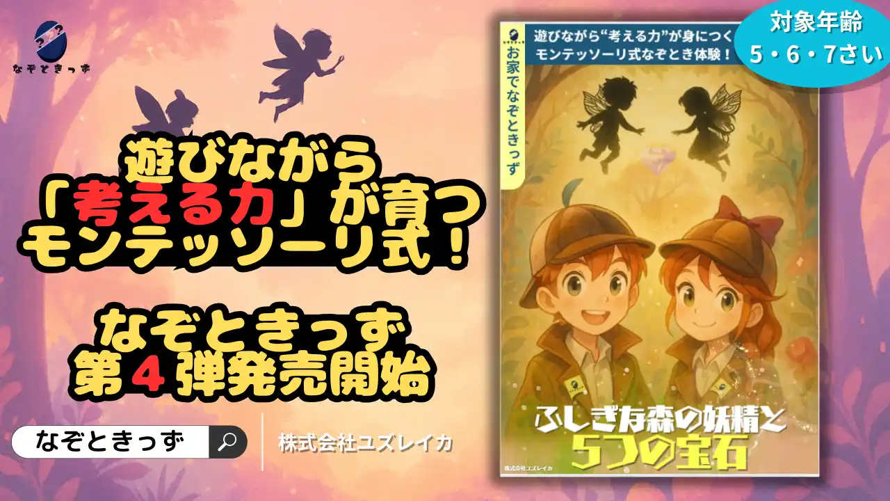 暑い夏におすすめ！お家でワクワク！遊びながら考える力が育つ 『なぞときっず ふしぎな森の妖精と5つの宝石』、2025年8月1日発売！おうち時間が長くなる夏休みに、親子で遊べる新しい知育体験をお届け！