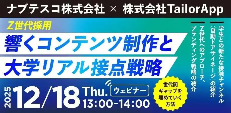 【ナブテスコ株式会社　住環境カンパニー】 【12月18日開催】Z世代の心を掴む！大学内サイネージと採用PR戦略セミナー