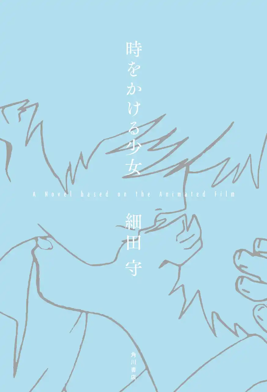 あの名作アニメーション映画「時をかける少女」が細田守監督書き下ろしで初の小説化！　映画名シーンの複製原画も受注販売決定！