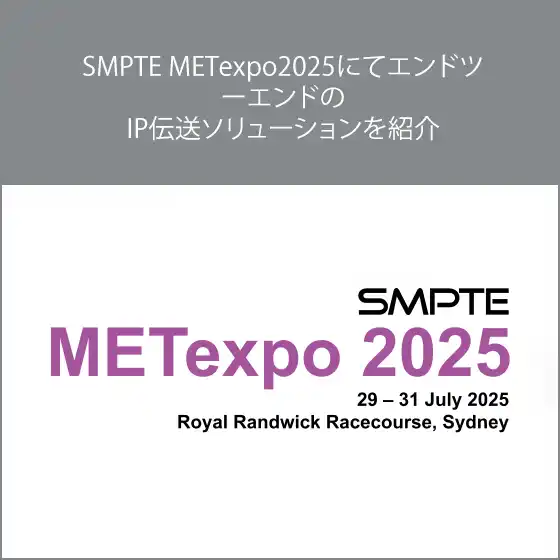 【株式会社メディアリンクス】 SMPTE METexpo2025にてエンドツーエンドのIP伝送ソリューションを紹介