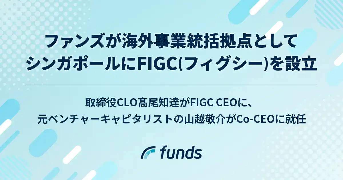【Funds】 海外事業統括拠点としてシンガポールにFIGC（フィグシー）を設立