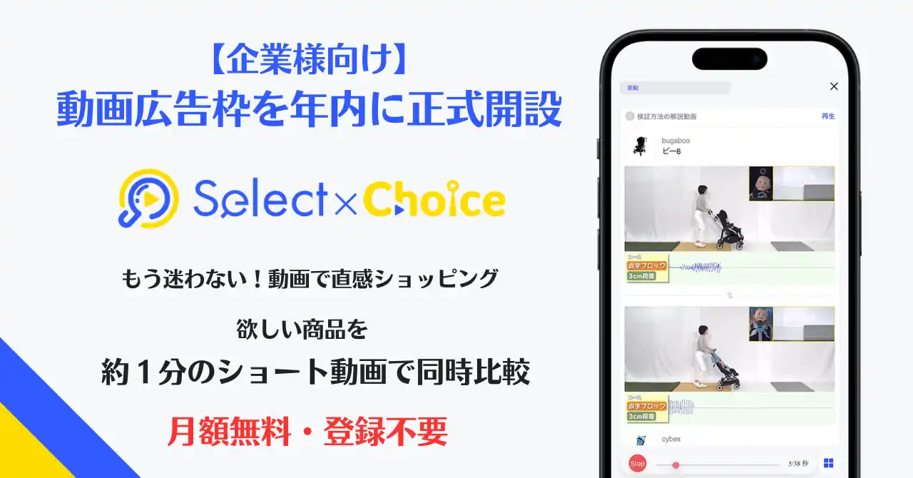 1日2,000人以上のママ・パパが使う動画比較サービス『セレクトチョイス』が動画広告枠を年内に正式開設！【特典】質の高いLINEリストへPR配信1回無料！
