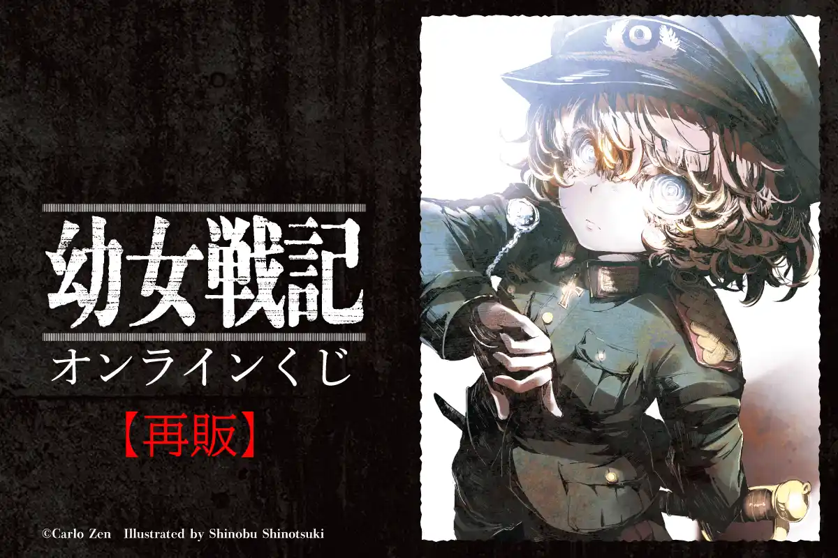 「幼女戦記」オンラインくじが再販決定！
