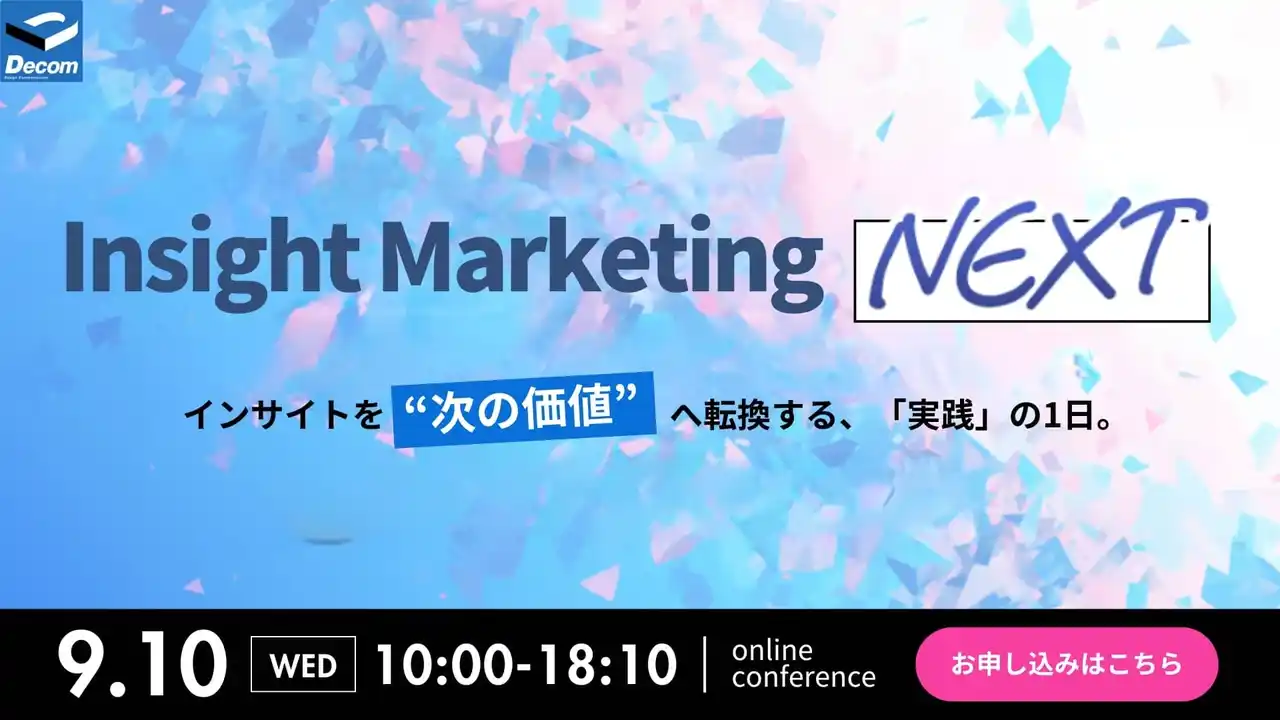 無料オンラインカンファレンスのお知らせ「Insight marketing NEXTインサイトを“次の価値”へ転換する、実践の1日。」