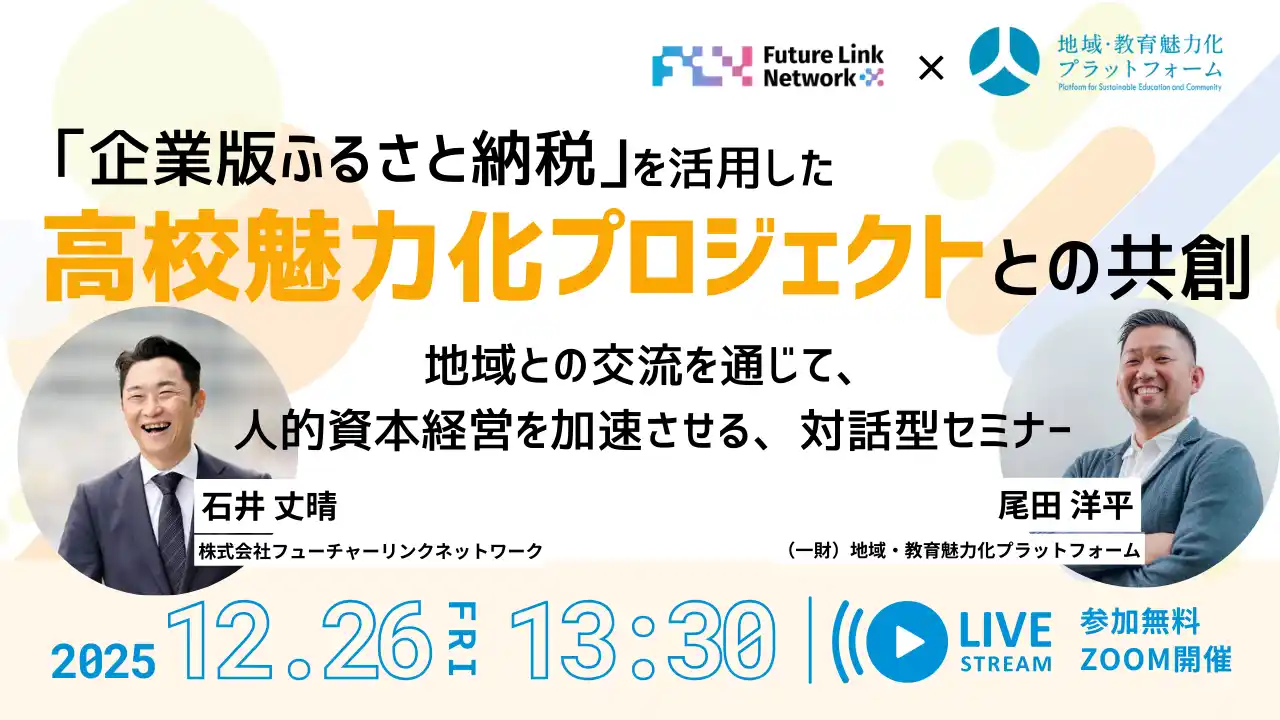 【FLN】 地域みらい留学×FLNが企業の人的資本経営を支援　企業版ふるさと納税を活用した高校魅力化プロジェクトとの共創セミナーを開催