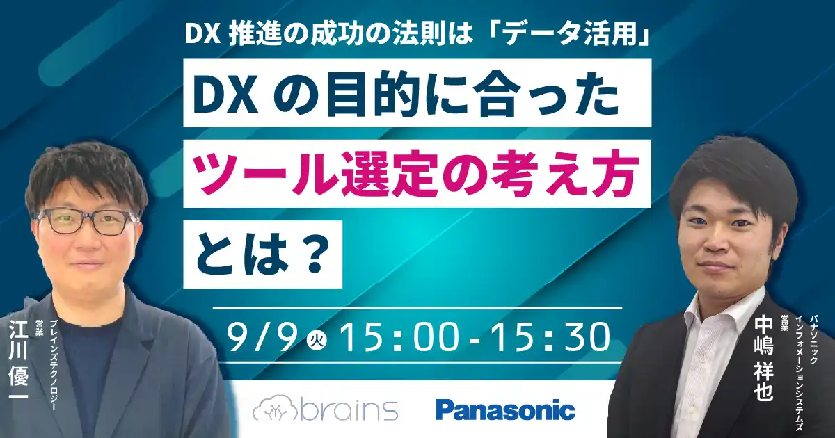 【パナソニック インフォメーションシステムズ株式会社】 【ウェビナー】9/9（火）DX推進の成功の法則は「データ活用」。DXの目的に合った「ツール選定の考え方」とは？