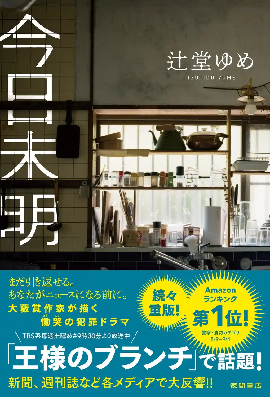 「王様のブランチ」他、多数紹介！発売１ヵ月で４刷重版決定！ 大藪春彦賞作家・辻堂ゆめ氏のデビュー10周年記念作品――慟哭の犯罪小説『今日未明』