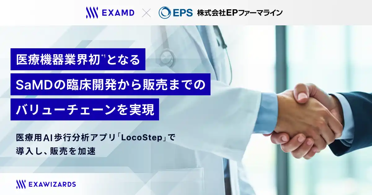 エクサウィザーズグループのExaMD、EPSグループと医療機器業界初*1となるSaMDの臨床開発から販売までのバリューチェーンを実現
