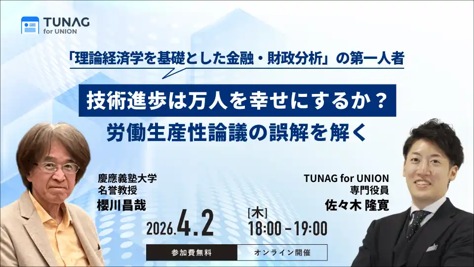慶應義塾大学名誉教授・櫻川昌哉氏登壇　労働生産性論議の理解を深めるオンラインセミナーを4/2（木）開催