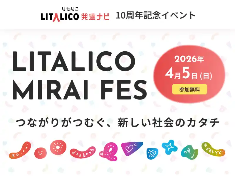 【株式会社LITALICO】 LITALICO発達ナビ10周年記念イベント「LITALICO MIRAI FES」を2026年4月5日（日）に開催